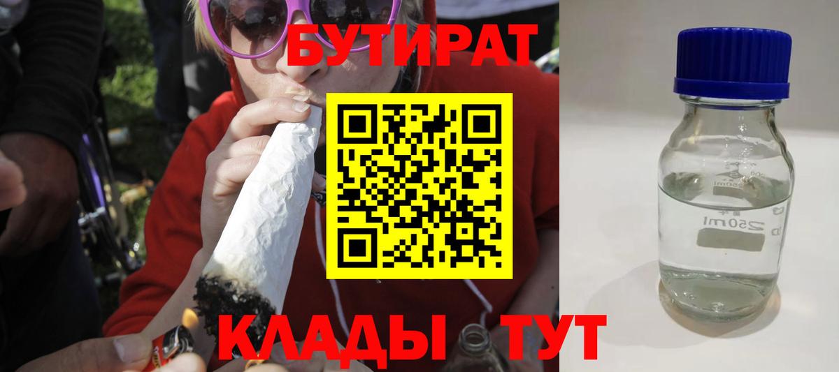 Бутират вода Валуйки