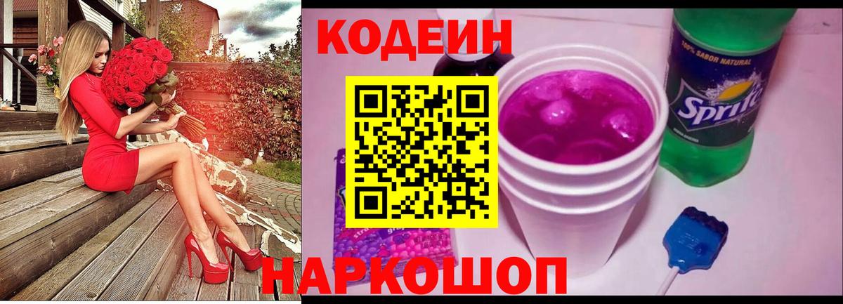 Валуйки  Кодеиновый сироп Lean Purple Drank  Вход с VPN 