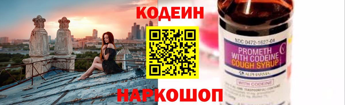 Кодеиновый сироп Lean Purple Drank Валуйки